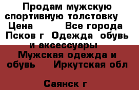 Продам мужскую спортивную толстовку. › Цена ­ 850 - Все города, Псков г. Одежда, обувь и аксессуары » Мужская одежда и обувь   . Иркутская обл.,Саянск г.